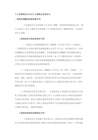 个人有限责任公司与个人独资企业的区分范文