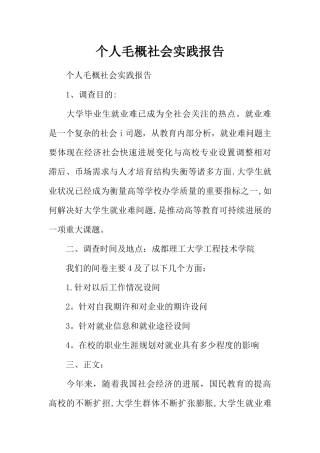 个人毛概社会实践报告