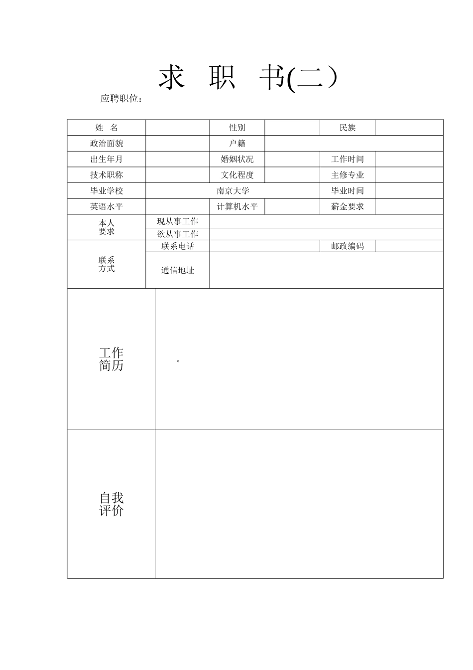 个人求职信、个人简历样式和表格模板_第2页