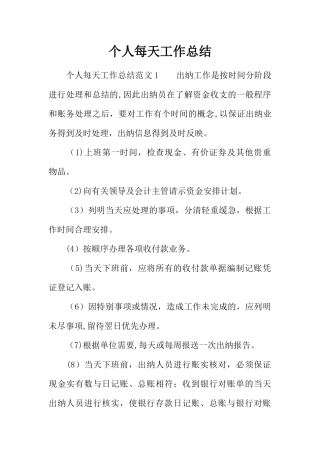 个人每天工作总结