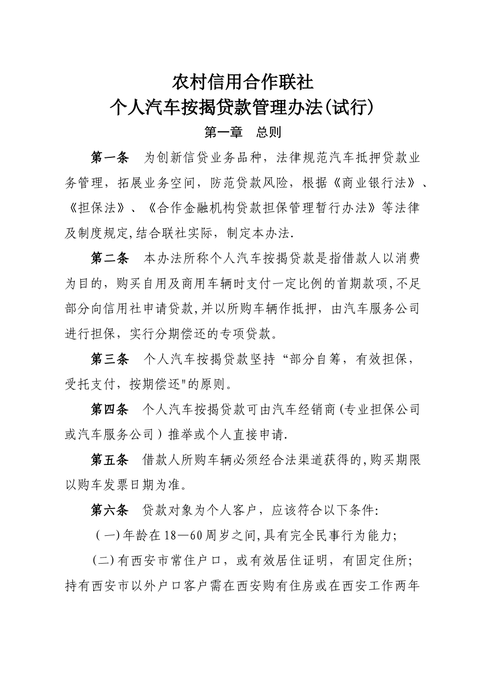 个人汽车按揭贷款管理办法_第1页