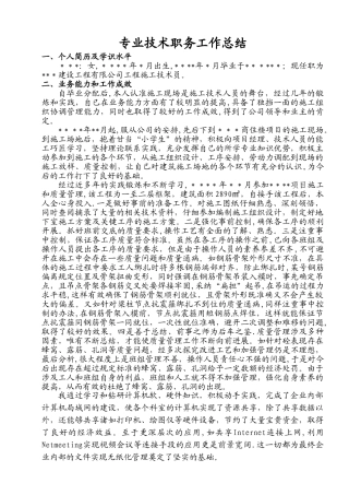 个人版专业技术职务工作总结