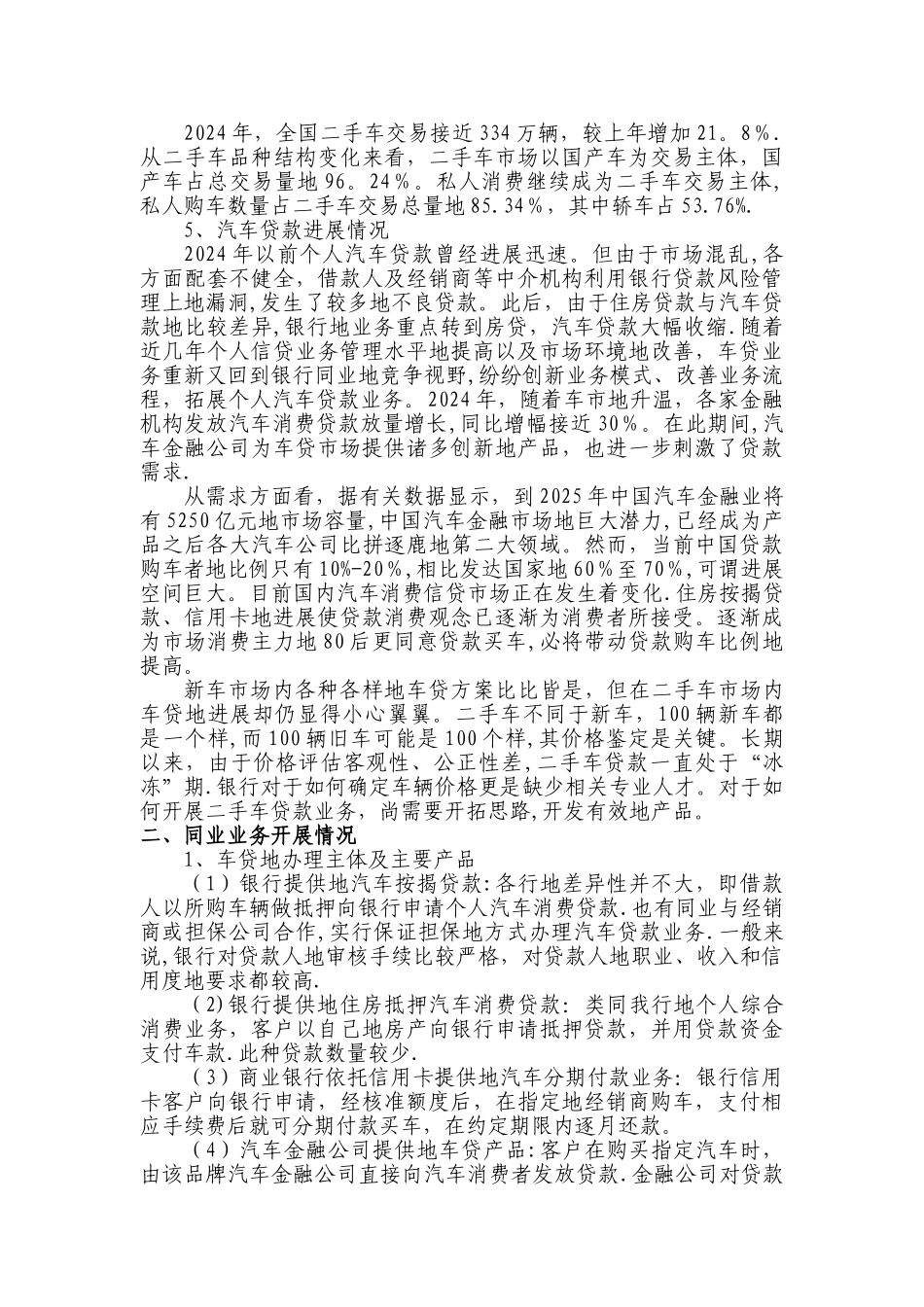 个人汽车贷款业务调研研究报告计划书_第2页