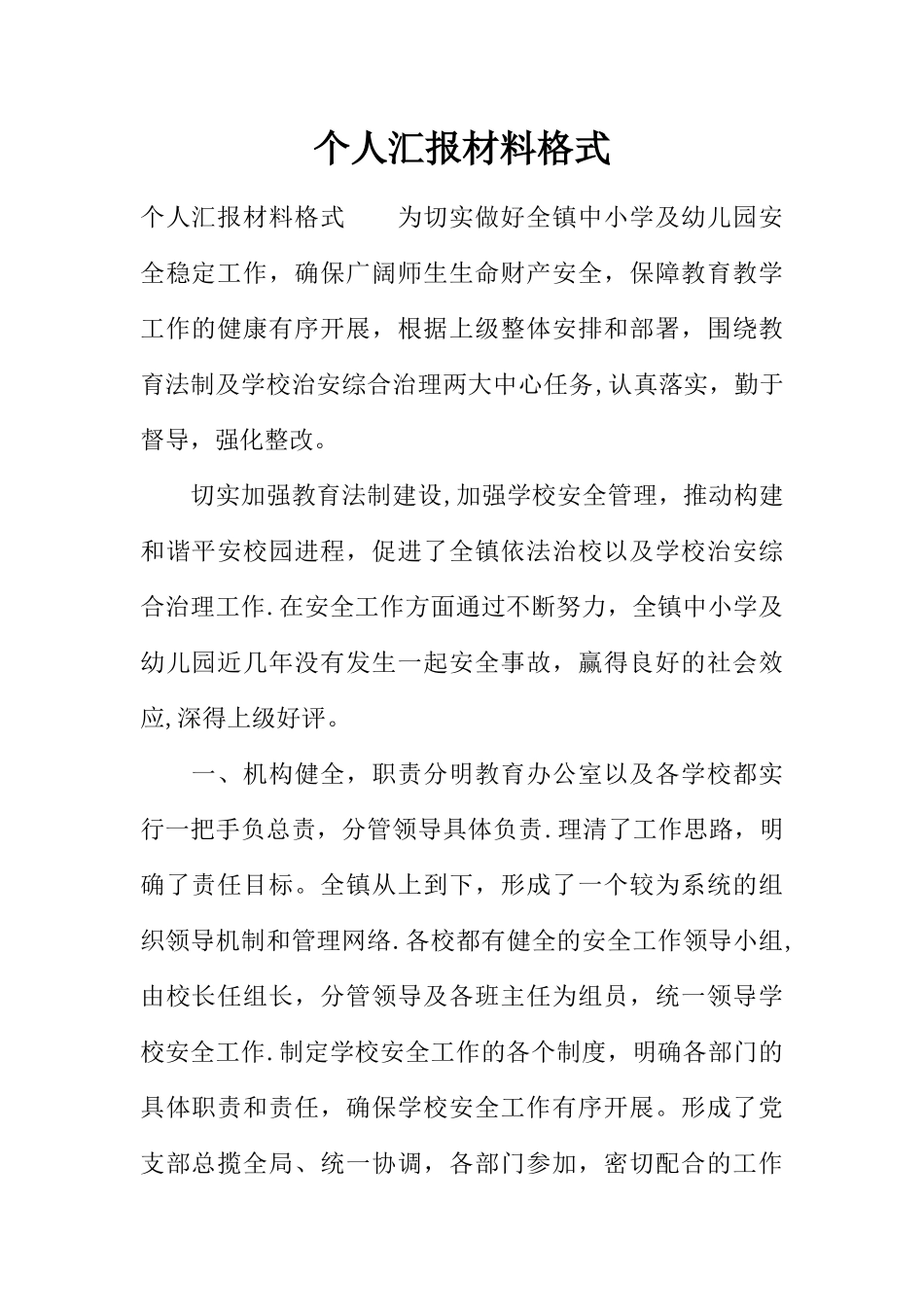 个人汇报材料格式_第1页