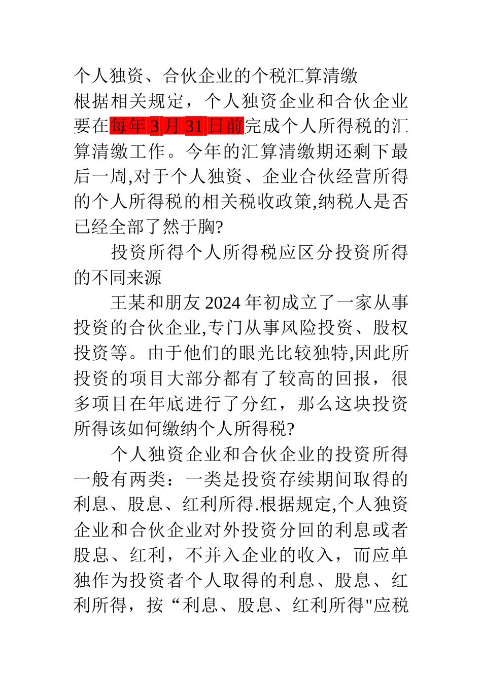 个人独资、合伙企业的个税汇算清缴_第1页