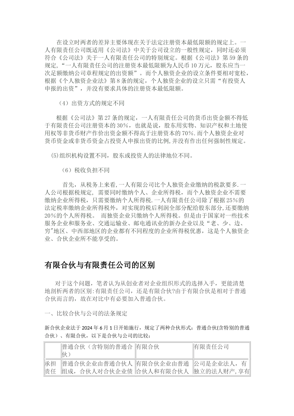 个人独资-一人有限公司-有限合伙-有限责任公司的区别_第2页