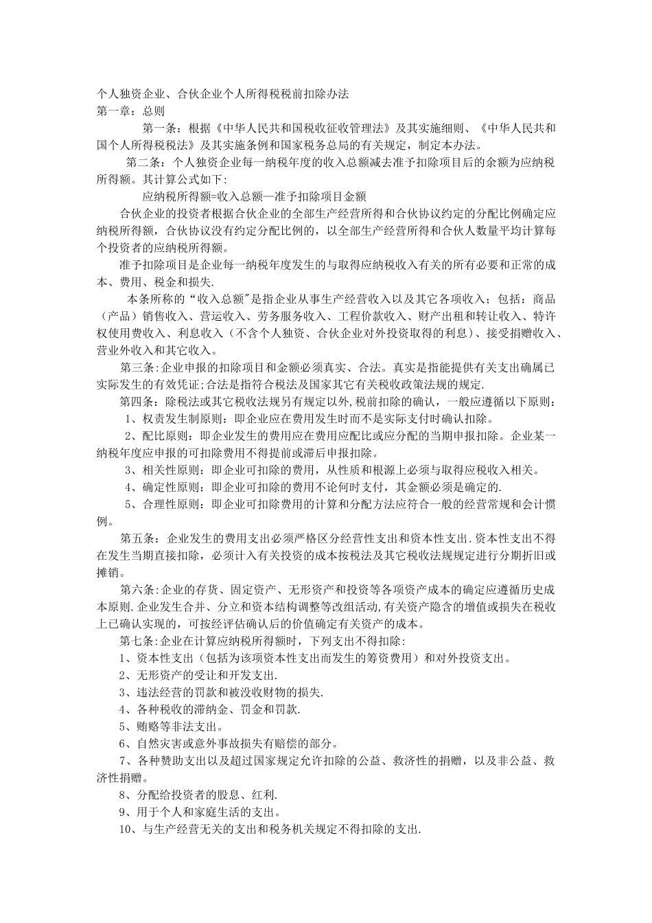 个人独资企业、合伙企业个人所得税税前扣除办法_第1页