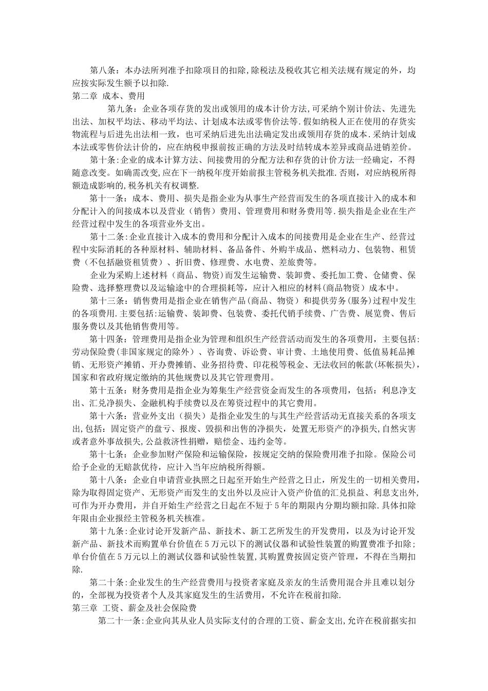 个人独资企业、合伙企业个人所得税税前扣除办法_第2页