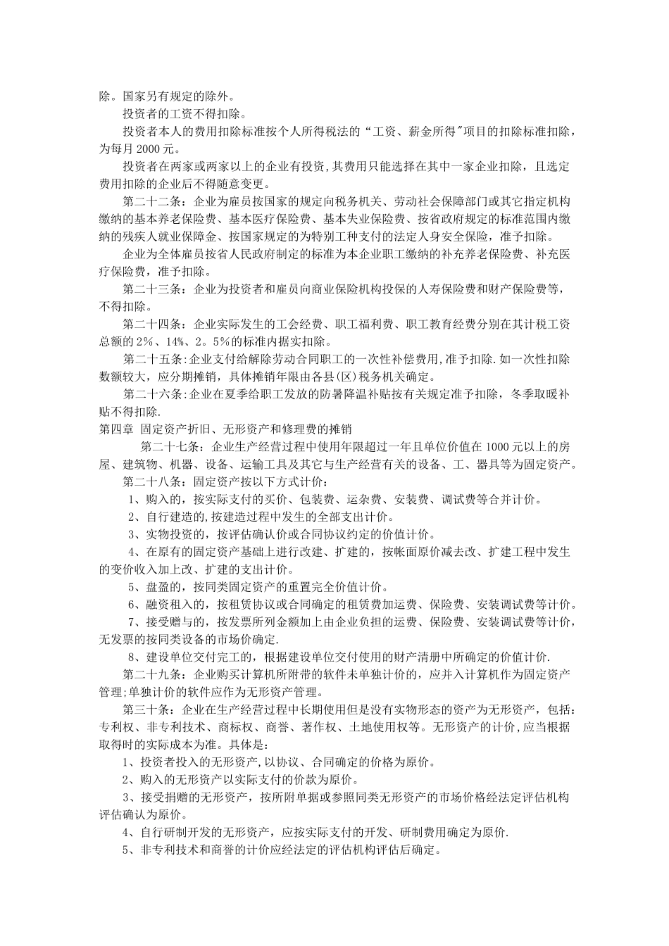 个人独资企业、合伙企业个人所得税税前扣除办法_第3页