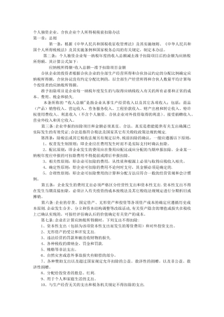 个人独资企业、合伙企业个人所得税税前扣除办法