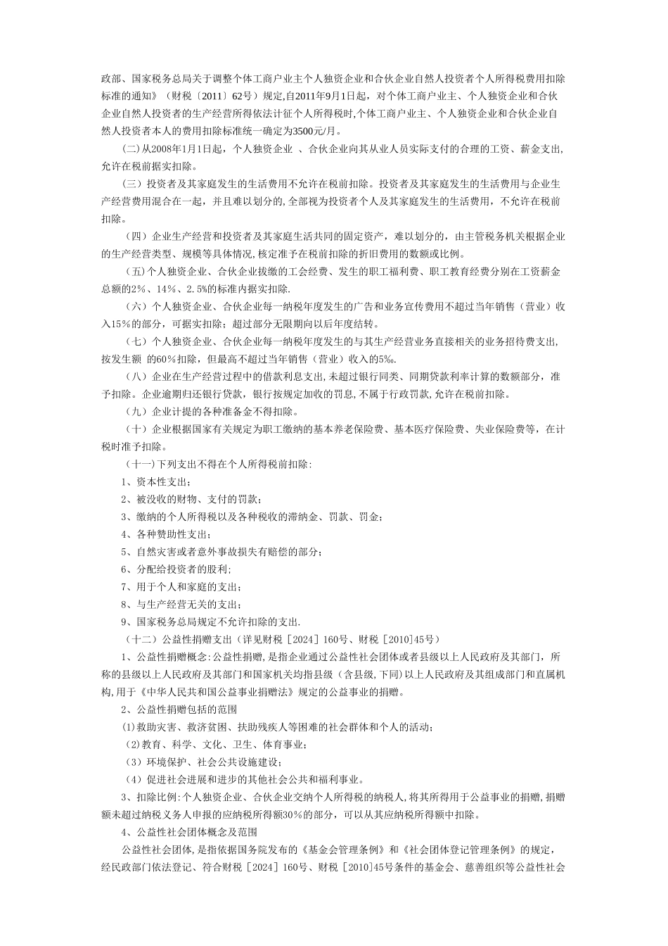 个人独资、合伙企业投资者个人所得税汇算清缴须知_第2页