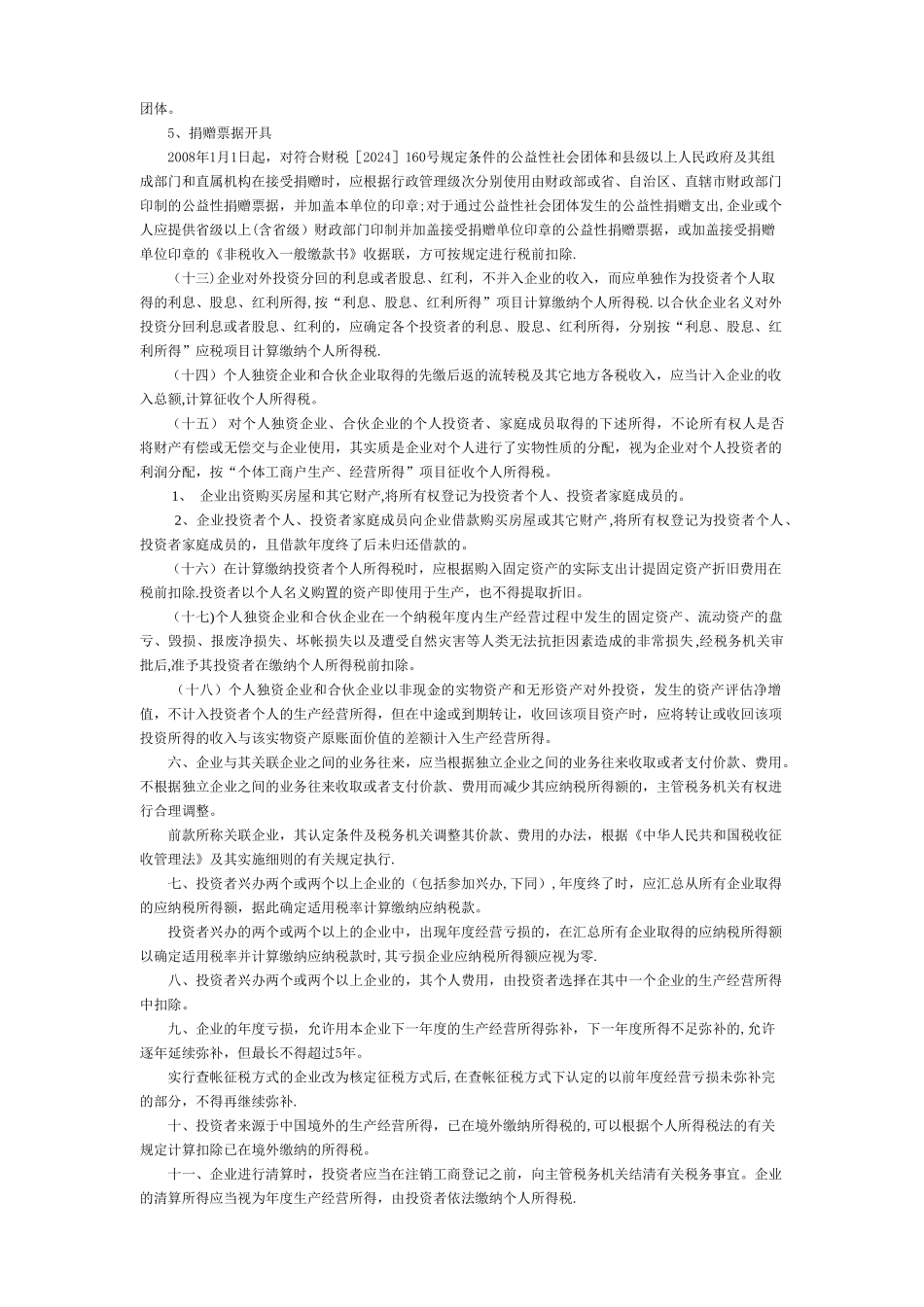 个人独资、合伙企业投资者个人所得税汇算清缴须知_第3页