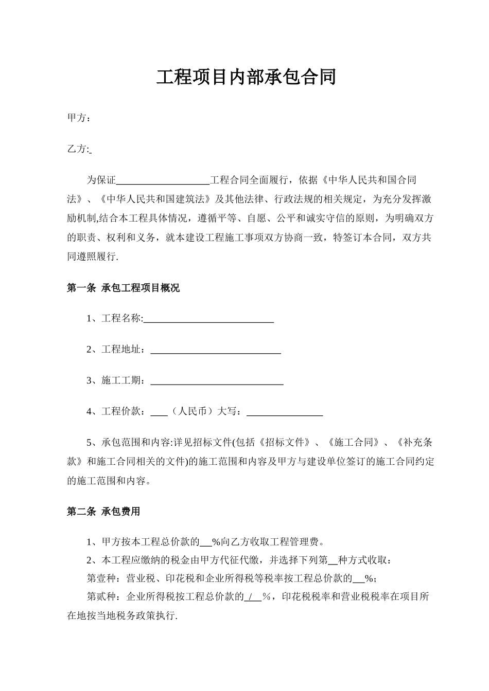 个人版工程项目内部承包合同-含-风险保证金_第1页