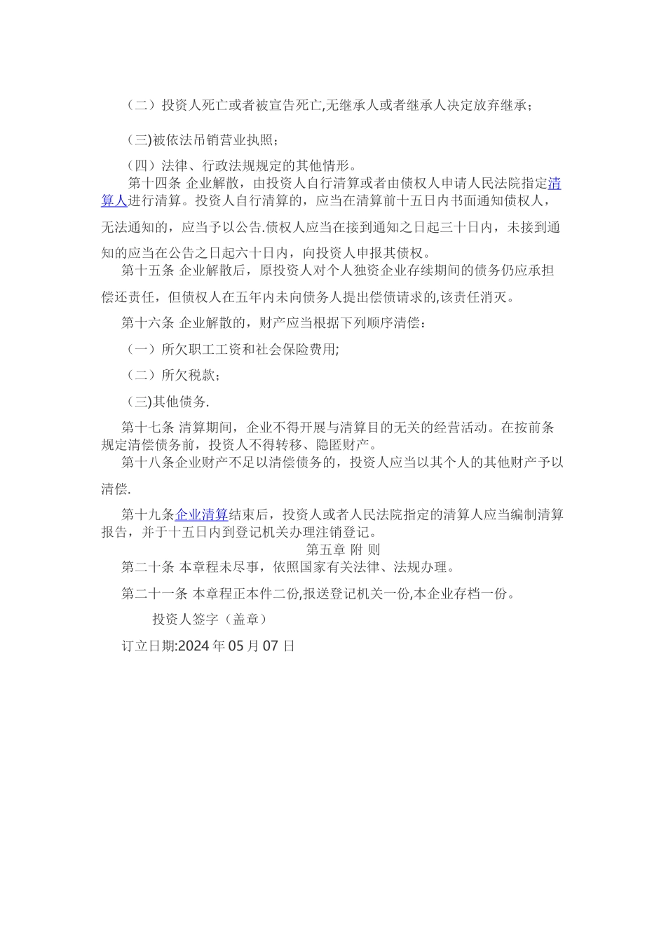 个人独资企业公司章程_第2页