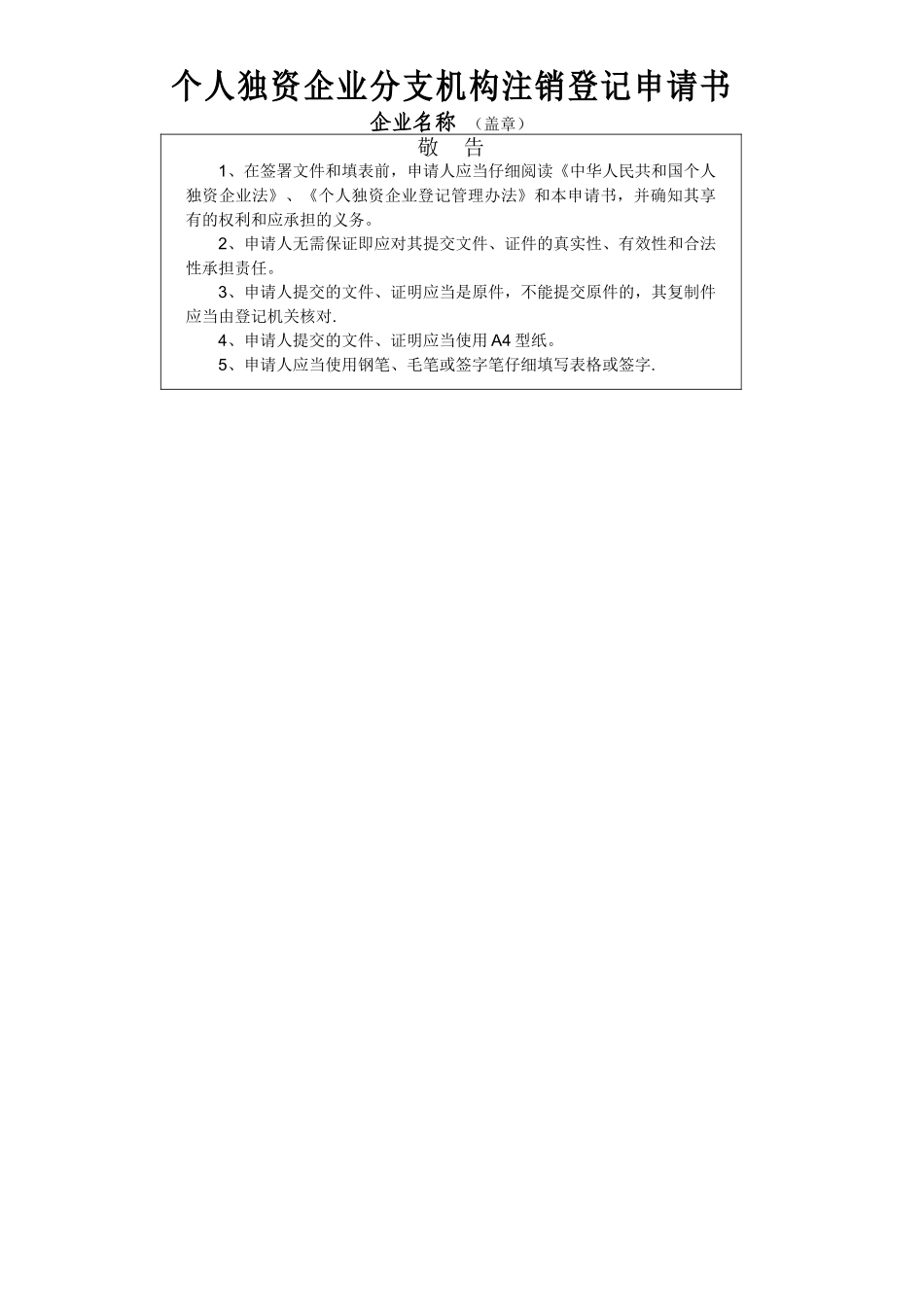 个人独资企业分支机构注销登记申请书_第1页