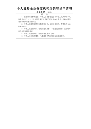 个人独资企业分支机构注销登记申请书