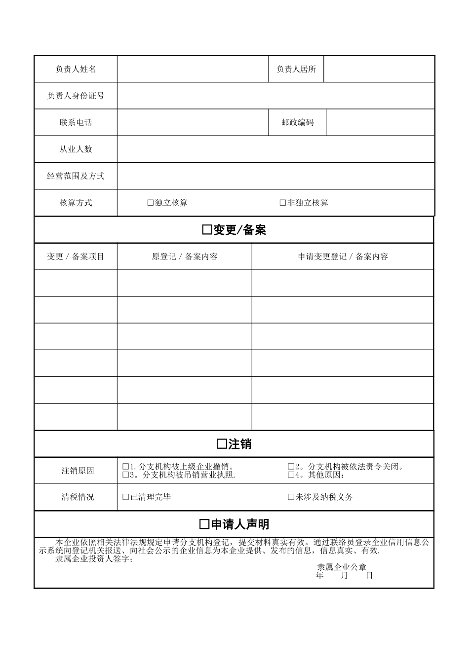 个人独资企业分支机构登记申请书_第3页