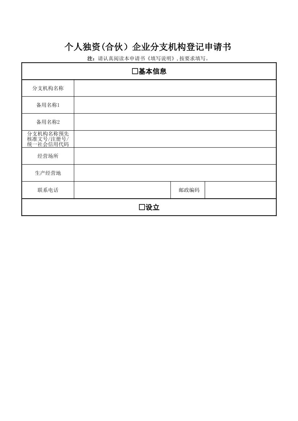 个人独资企业分支机构表格_第1页