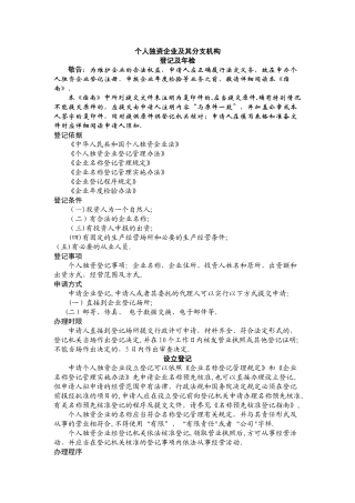 个人独资企业及其分支机构登记及年检