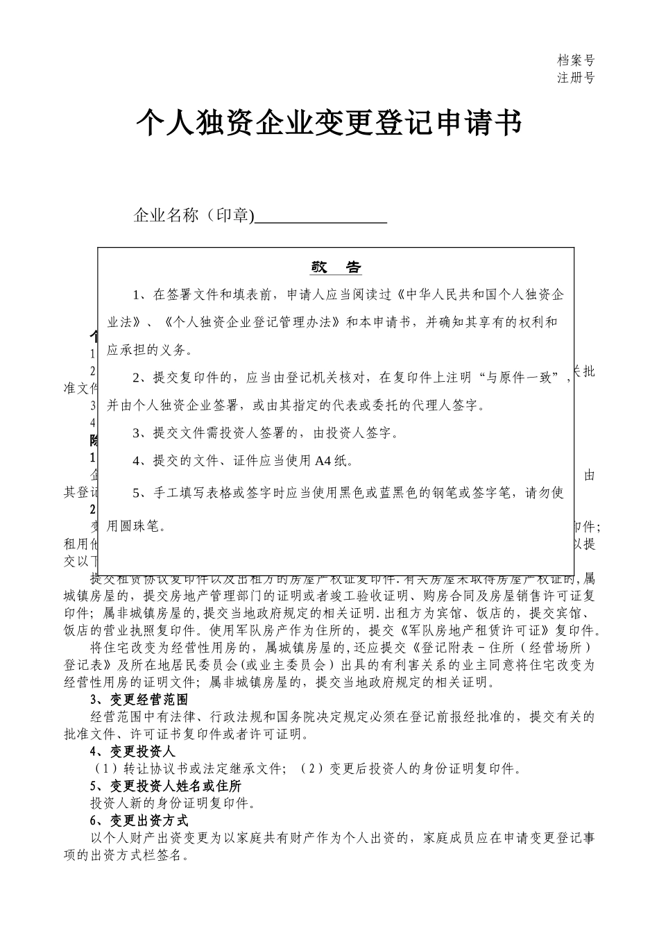 个人独资企业变更申请书_第1页
