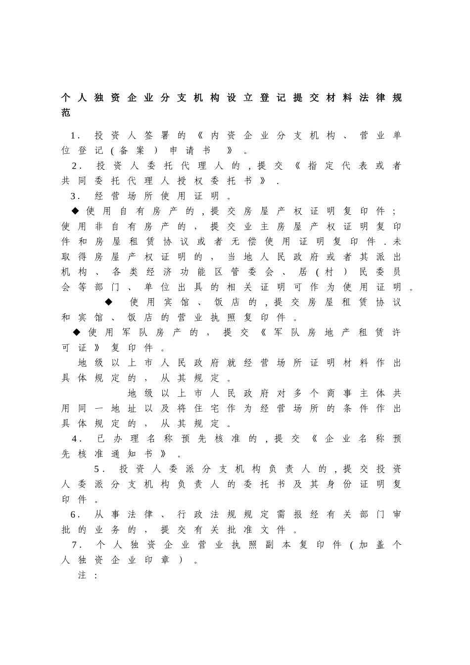 个人独资企业分支机构设立登记提交材料规范_第1页