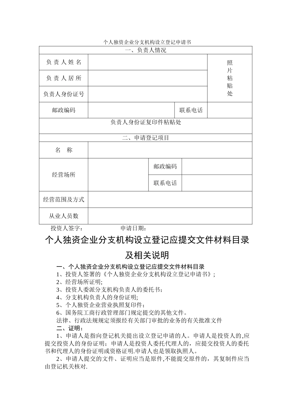 个人独资企业分支机构设立登记申请书_第1页