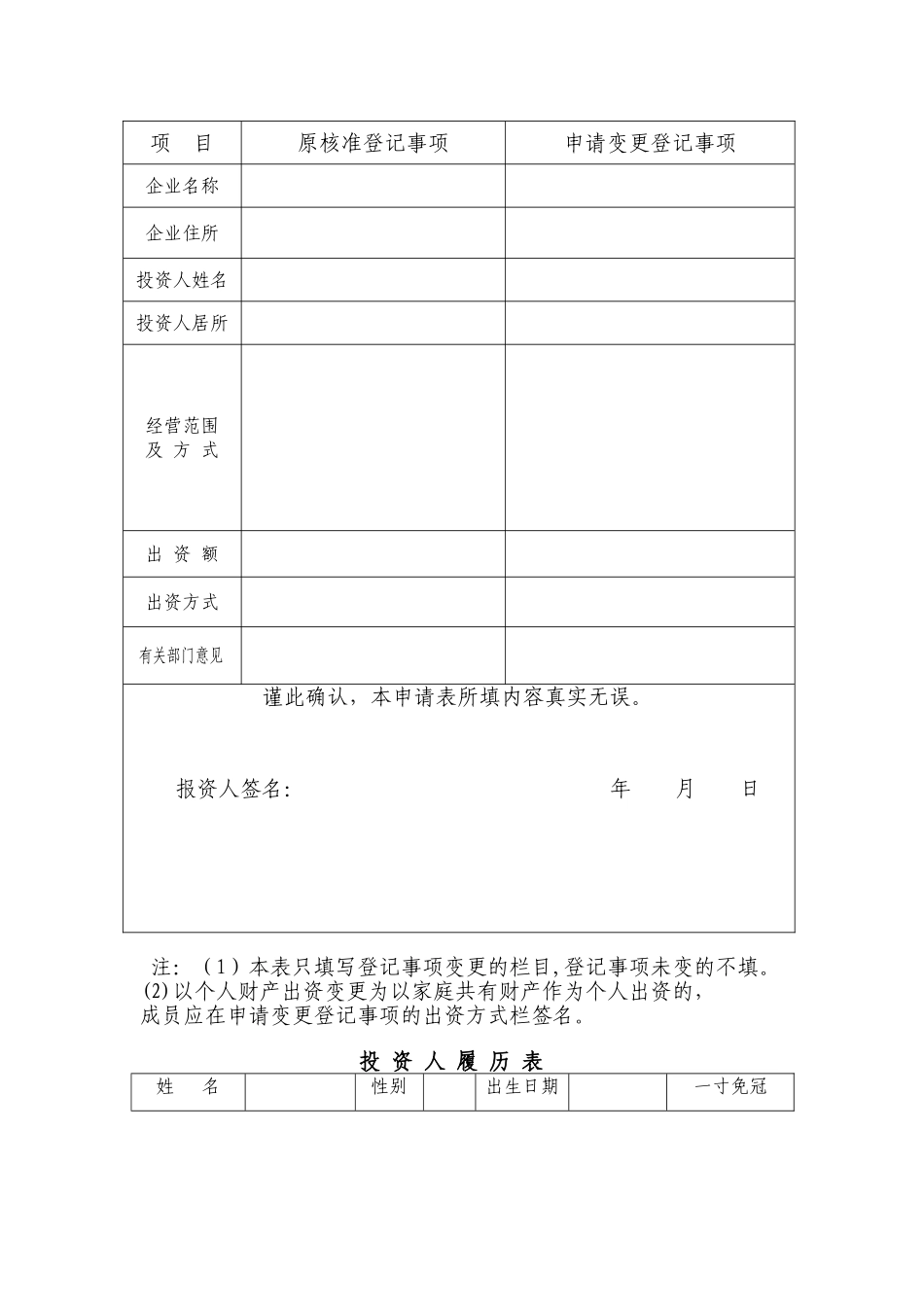 个人独资企业变更登记申请表_第2页