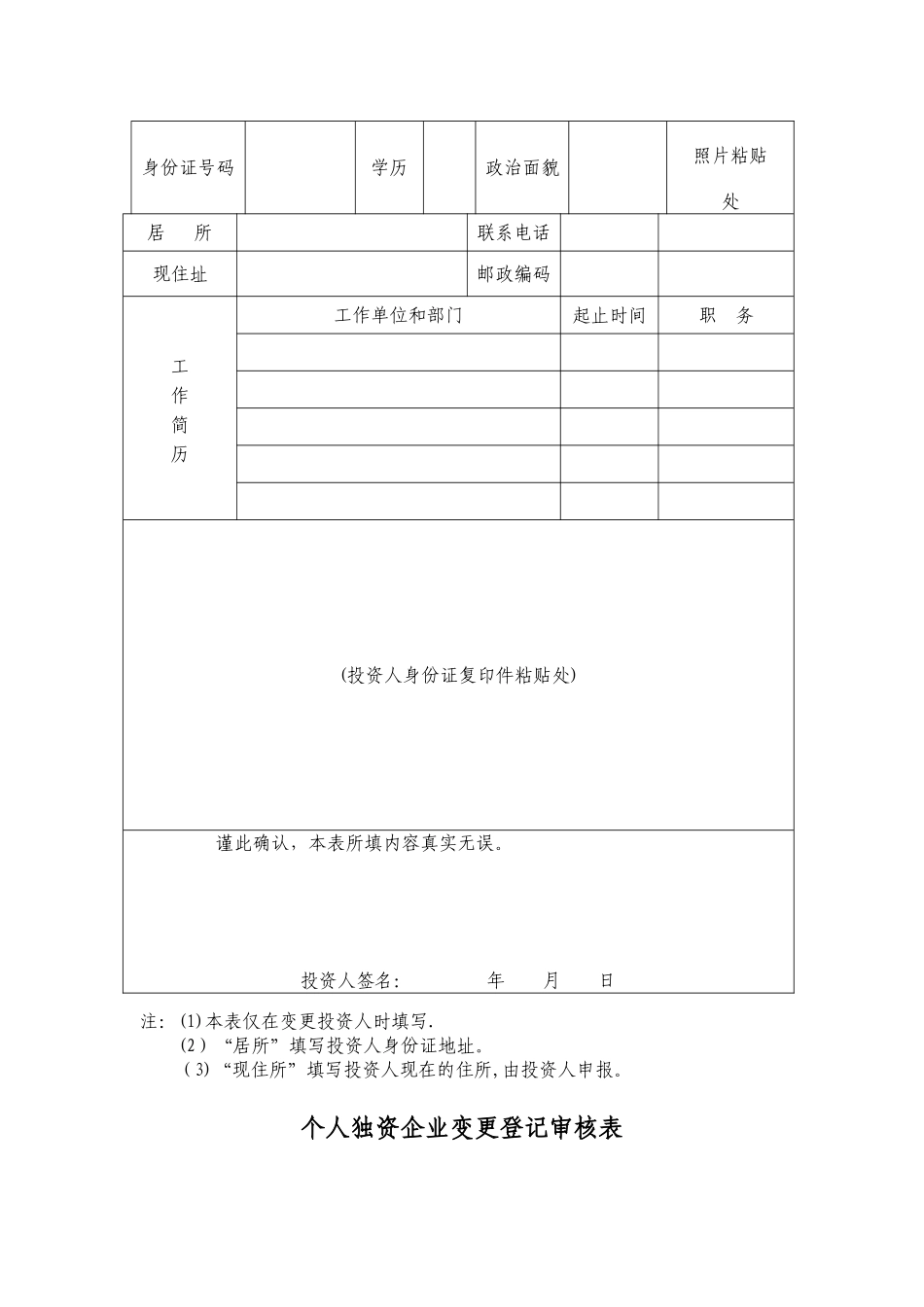 个人独资企业变更登记申请表_第3页