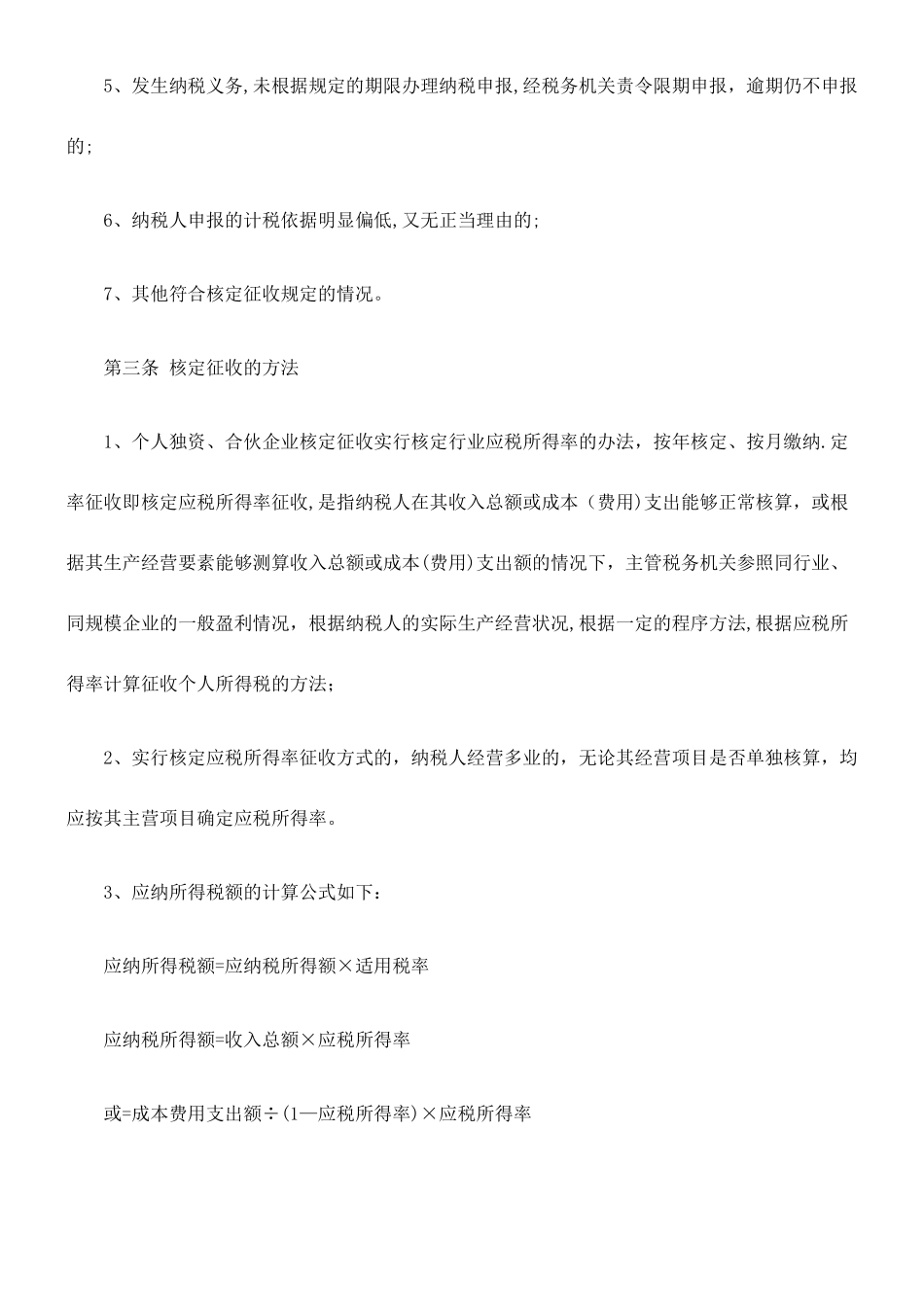 个人独资企业和合伙企业个人所得税核定征收管理暂行办法_第2页
