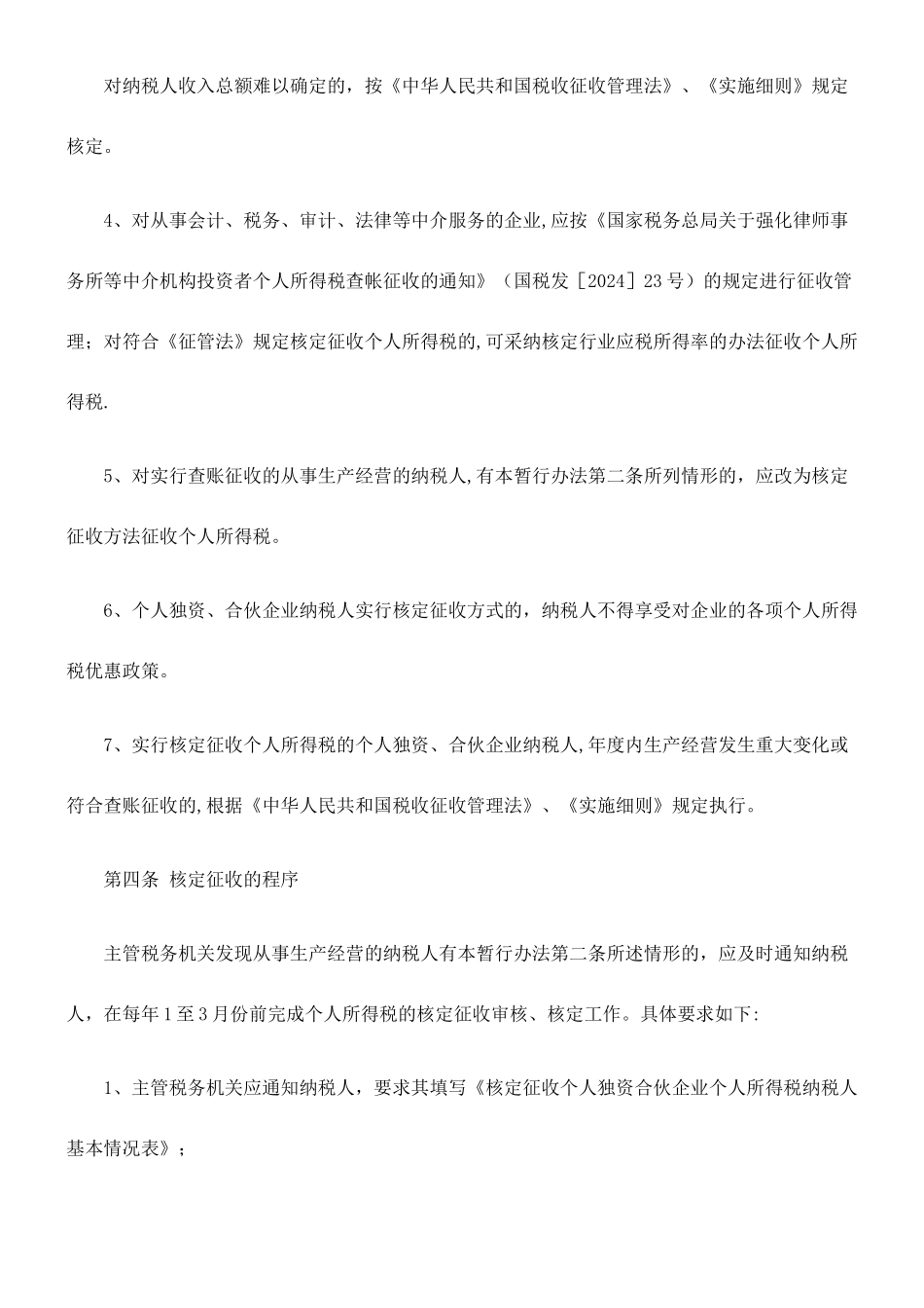 个人独资企业和合伙企业个人所得税核定征收管理暂行办法_第3页