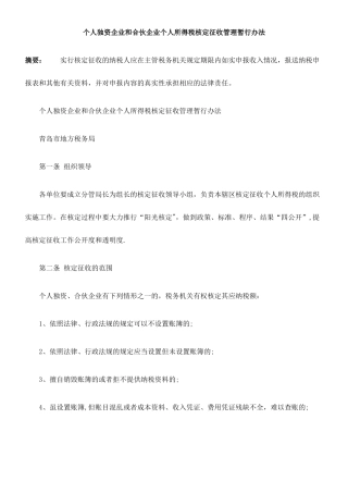 个人独资企业和合伙企业个人所得税核定征收管理暂行办法