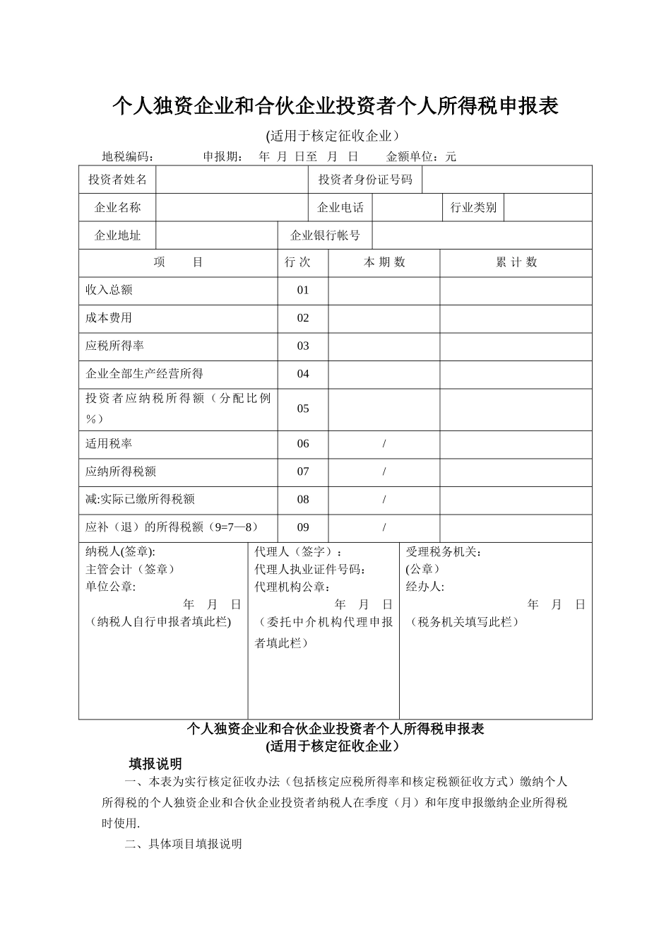 个人独资企业和合伙企业投资者个人所得税申报表(适用于核定征收企业)_第1页