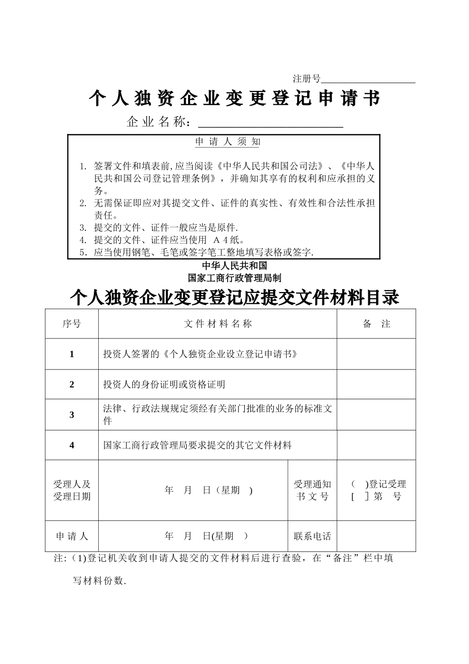 个人独资企业变更登记申请书企业名范文_第1页