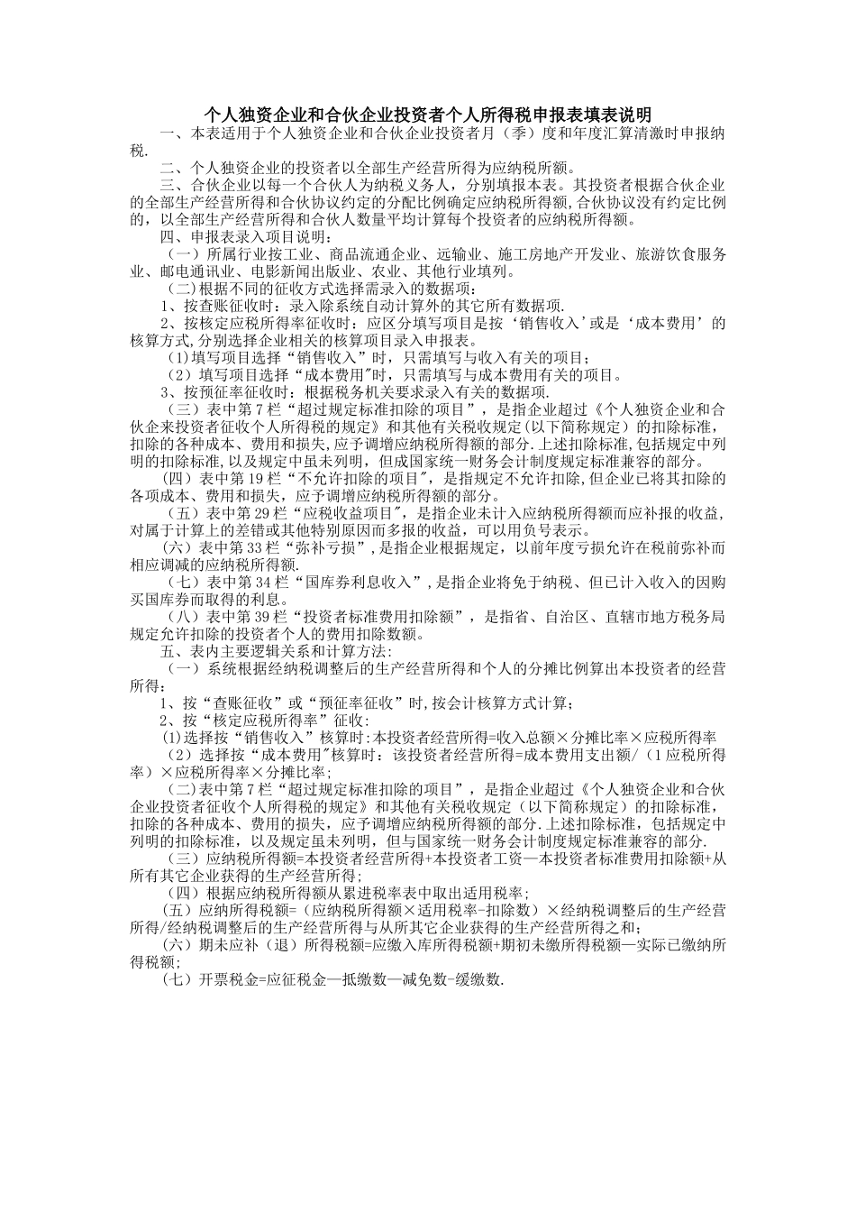 个人独资企业和合伙企业投资者个人所得税申报表_第2页