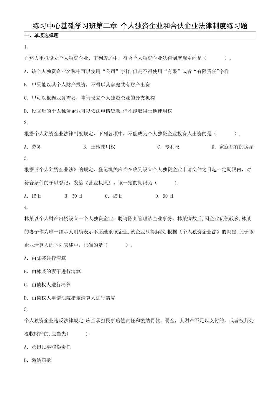 个人独资企业和合伙企业法律制度练习题_第1页