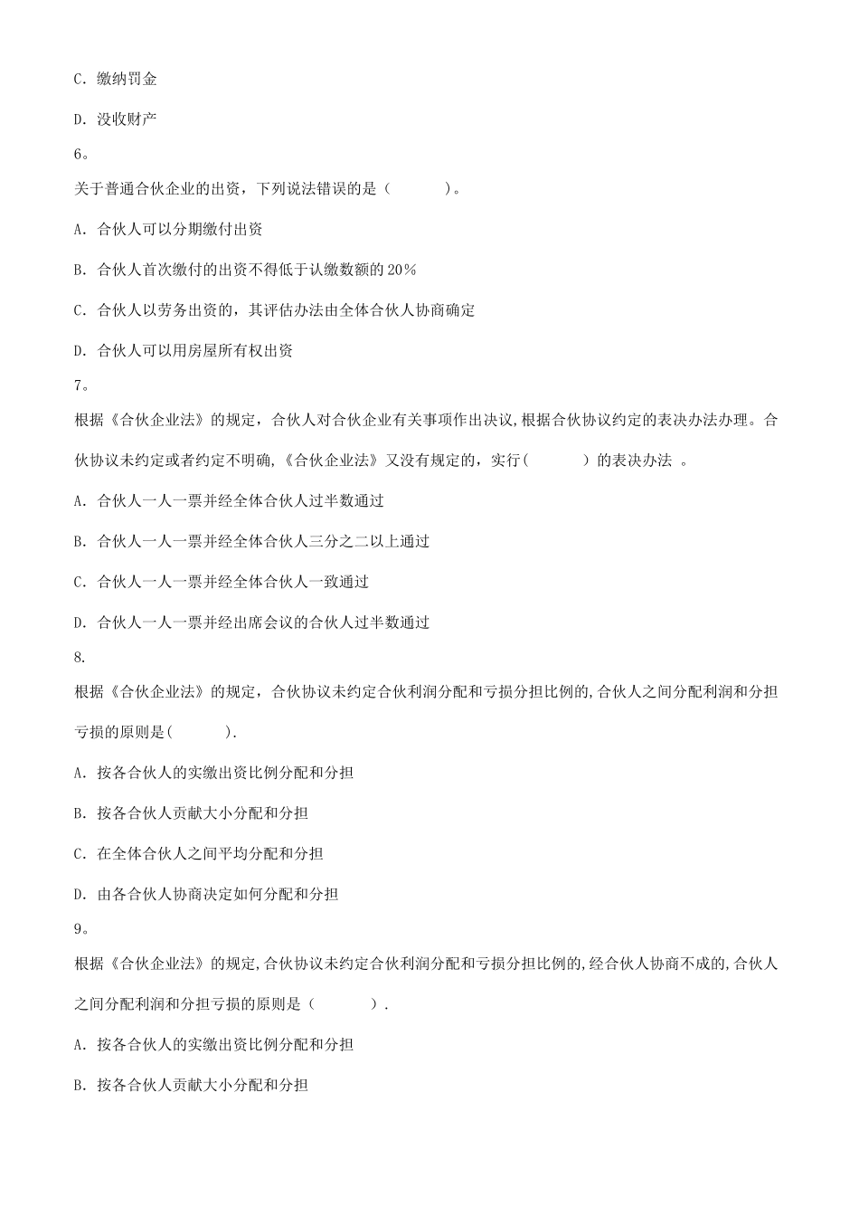 个人独资企业和合伙企业法律制度练习题_第2页