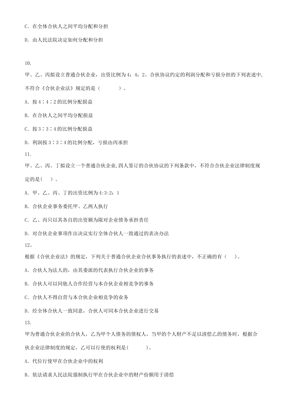 个人独资企业和合伙企业法律制度练习题_第3页