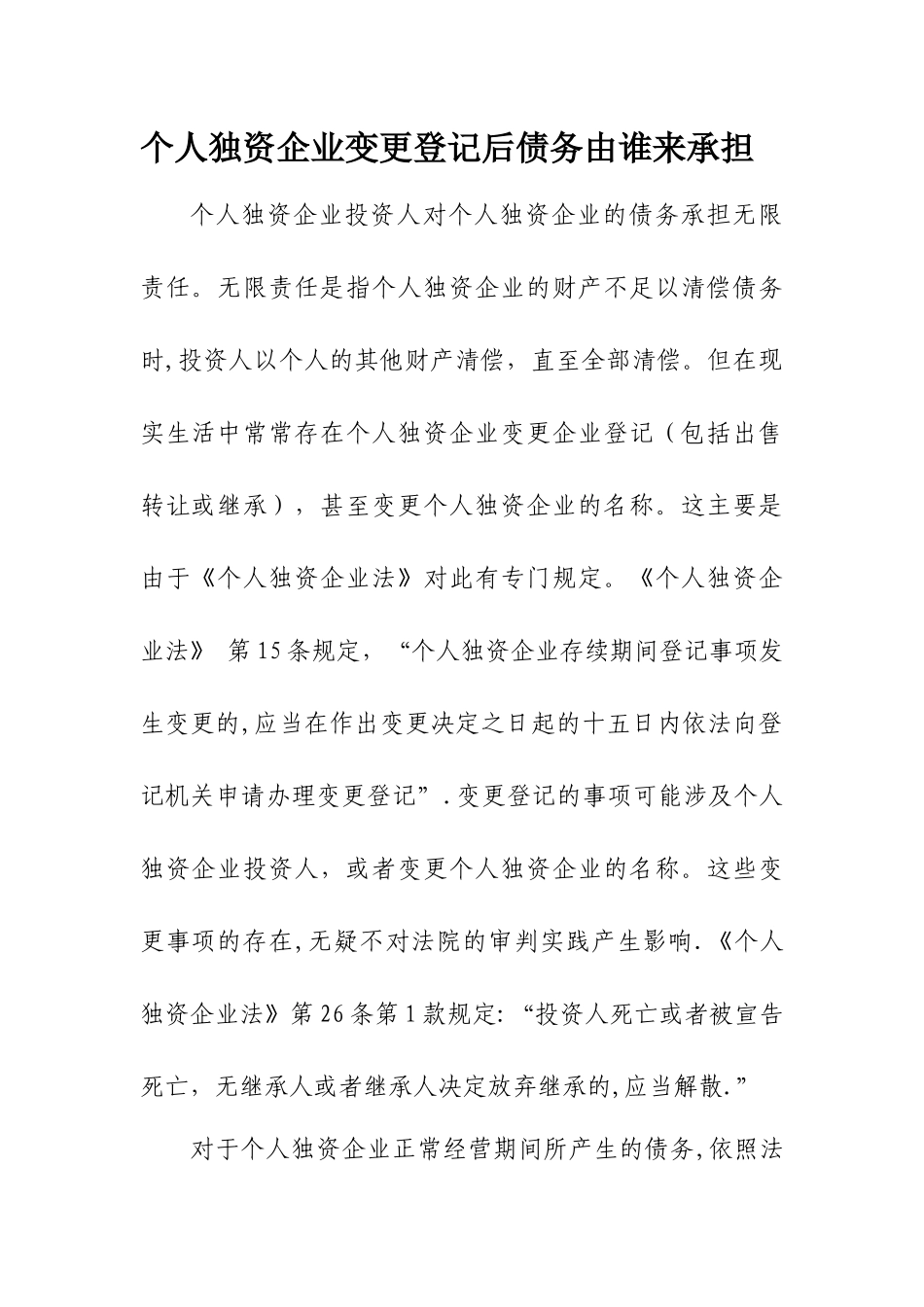 个人独资企业变更登记后债务由谁来承担_第1页