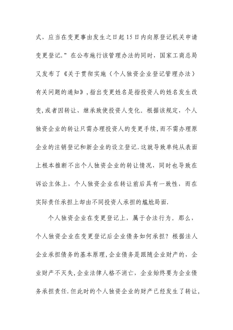 个人独资企业变更登记后债务由谁来承担_第3页