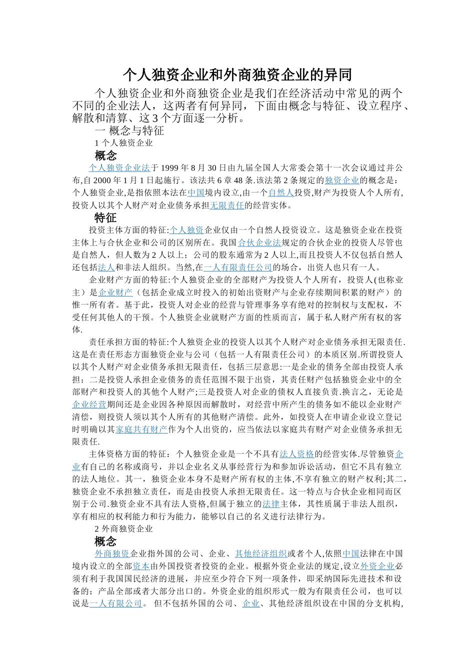 个人独资企业和外商独资企业的异同_第1页