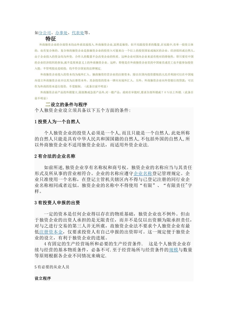 个人独资企业和外商独资企业的异同_第2页