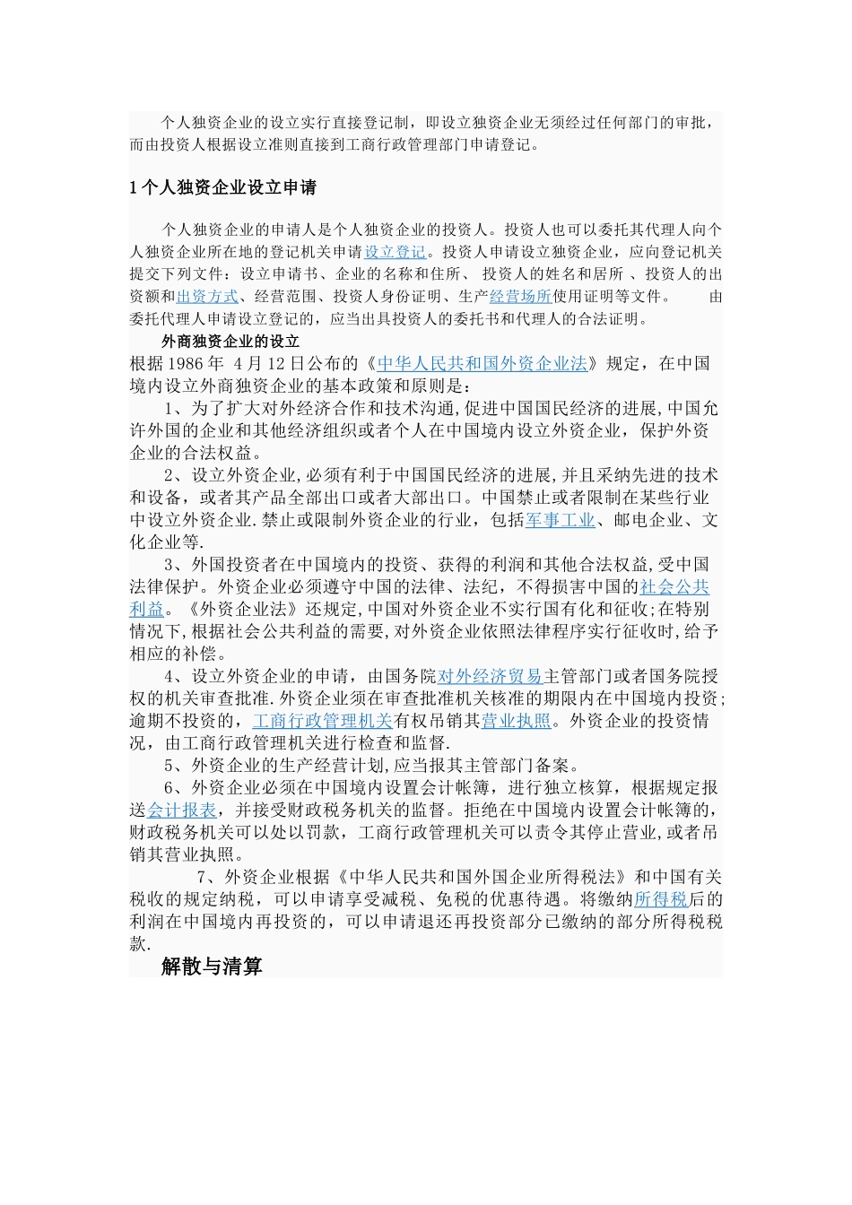 个人独资企业和外商独资企业的异同_第3页
