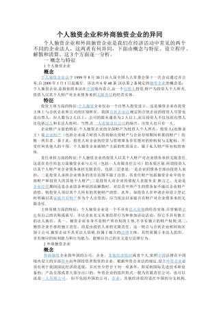个人独资企业和外商独资企业的异同