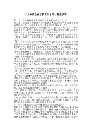 个人独资企业学校工作总结