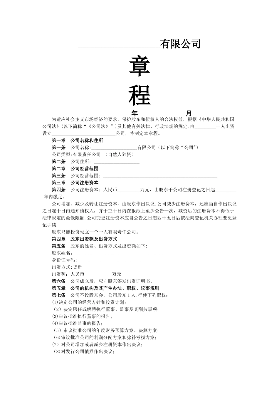 个人独资企业有限公司章程_第1页