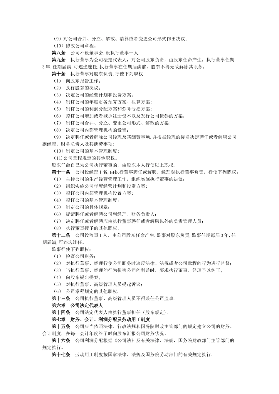 个人独资企业有限公司章程_第2页