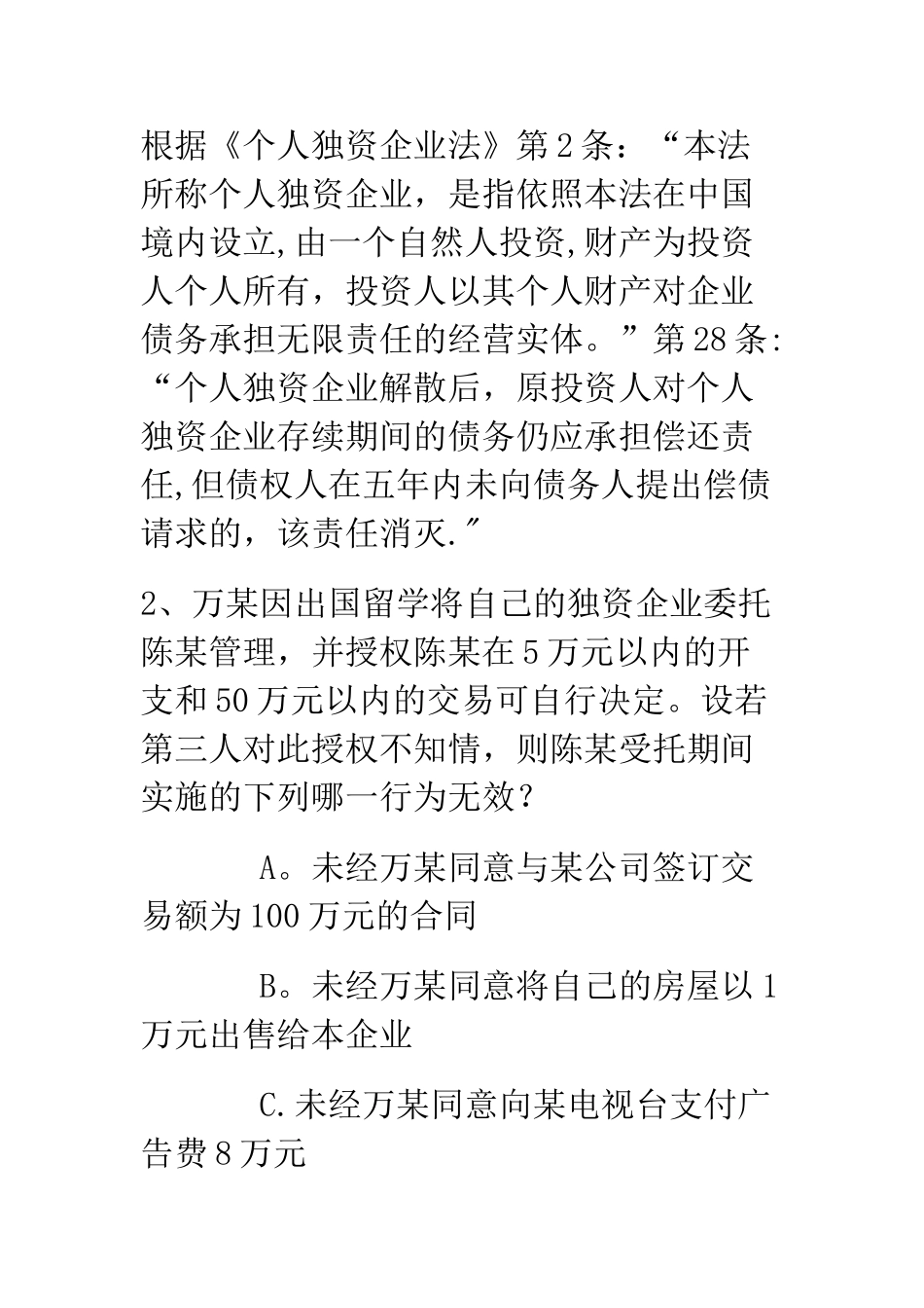 个人独资企业法习题_第2页