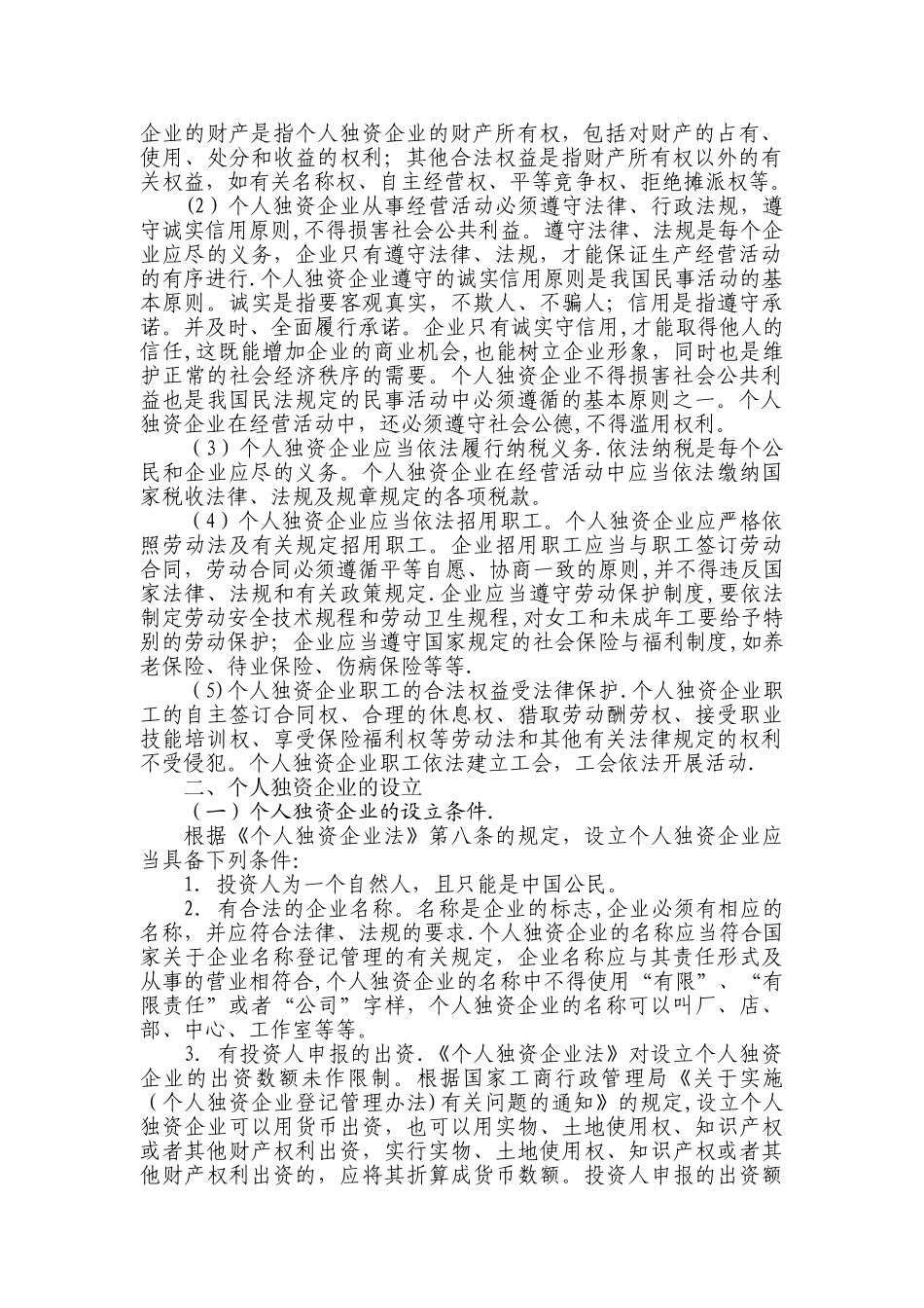 个人独资企业法_第2页