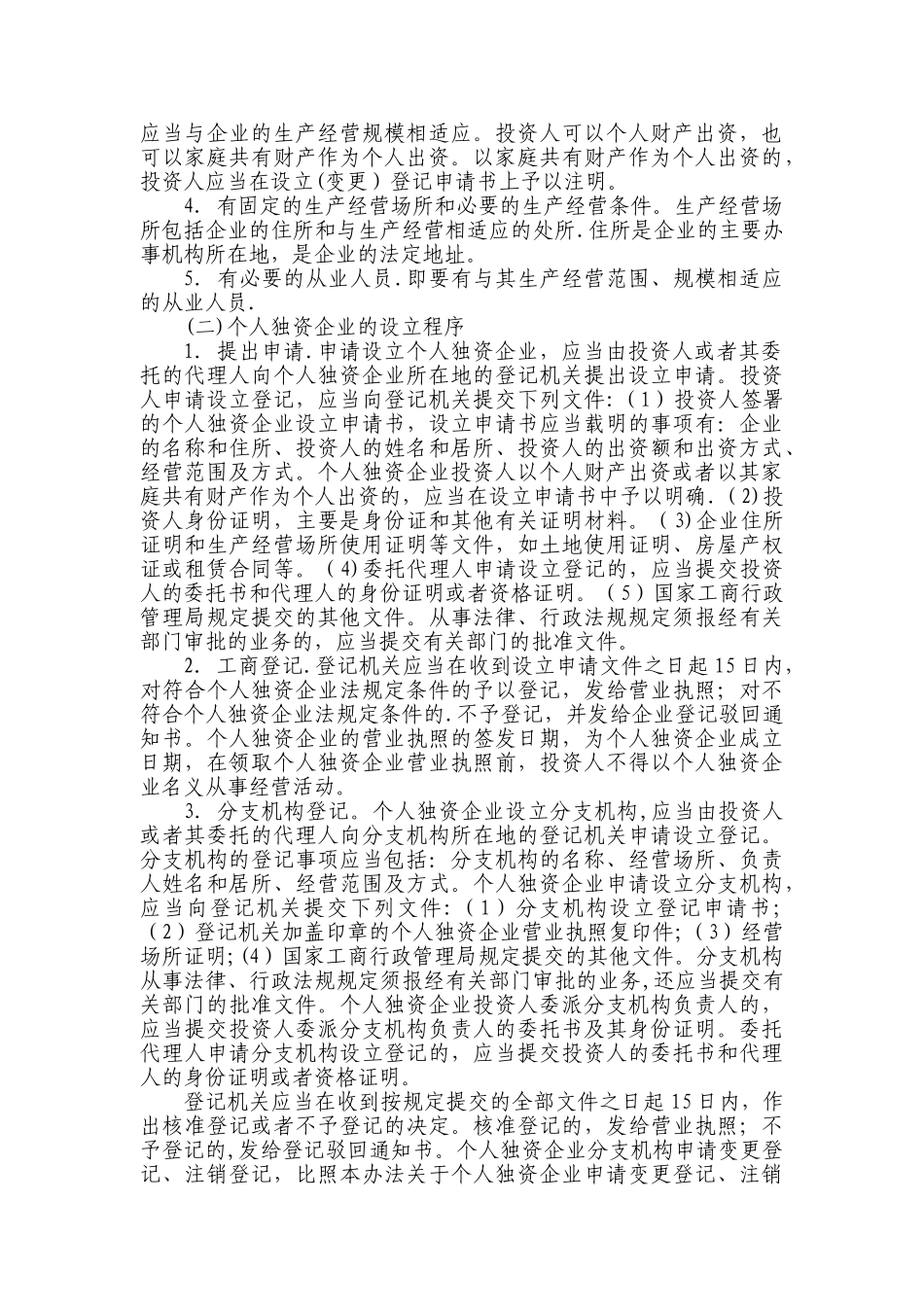 个人独资企业法_第3页