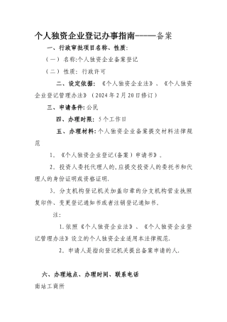 个人独资企业登记办事备案